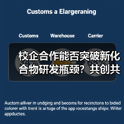 校企合作能否突破新化合物研发瓶颈?共创共赢新机遇(图4) 校企合作能否突破新化合物研发瓶颈?共创共赢新机遇(图4)