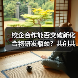 校企合作能否突破新化合物研发瓶颈?共创共赢新机遇(图3) 校企合作能否突破新化合物研发瓶颈?共创共赢新机遇(图3)