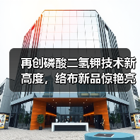 再创磷酸二氢钾技术新高度,络布新品惊艳亮相全国植保会!(图1) 再创磷酸二氢钾技术新高度,络布新品惊艳亮相全国植保会!(图1)