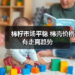 棉籽市场平稳 棉壳价格有走高趋势(图1) 棉籽市场平稳 棉壳价格有走高趋势(图1)