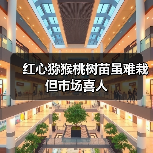红心猕猴桃树苗虽难栽 但市场喜人（图4）