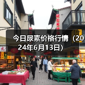 今日尿素价格行情(2024年6月13日)(图4) 今日尿素价格行情(2024年6月13日)(图4)