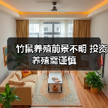 竹鼠养殖前景不明 投资养殖需谨慎（图2）