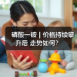 磷酸一铵 | 价格持续攀升后 走势如何？（图1）