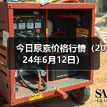 今日尿素价格行情(2024年6月12日)(图3) 今日尿素价格行情(2024年6月12日)(图3)