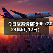 今日尿素价格行情(2024年6月12日)(图4) 今日尿素价格行情(2024年6月12日)(图4)