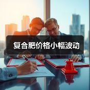 复合肥价格小幅波动(图1) 复合肥价格小幅波动(图1)