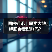 国内钾讯 | 尿素大跌,钾肥会受影响吗?(图1) 国内钾讯 | 尿素大跌,钾肥会受影响吗?(图1)