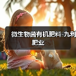微生物菌有机肥料-九利肥业(图1) 微生物菌有机肥料-九利肥业(图1)