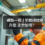 磷酸一铵 | 价格持续攀升后 走势如何？（图4）