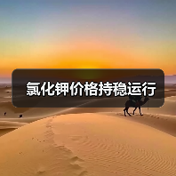 氯化钾价格持稳运行(图1) 氯化钾价格持稳运行(图1)