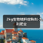 2kg生物秸秆腐熟剂-九利肥业(图1) 2kg生物秸秆腐熟剂-九利肥业(图1)