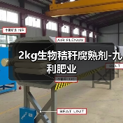 2kg生物秸秆腐熟剂-九利肥业(图2) 2kg生物秸秆腐熟剂-九利肥业(图2)