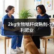 2kg生物秸秆腐熟剂-九利肥业(图4) 2kg生物秸秆腐熟剂-九利肥业(图4)
