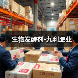 生物发酵剂-九利肥业(图1) 生物发酵剂-九利肥业(图1)