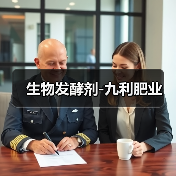 生物发酵剂-九利肥业(图2) 生物发酵剂-九利肥业(图2)