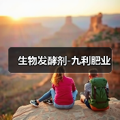 生物发酵剂-九利肥业(图3) 生物发酵剂-九利肥业(图3)
