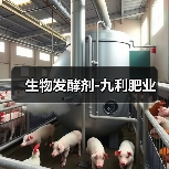 生物发酵剂-九利肥业(图4) 生物发酵剂-九利肥业(图4)