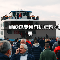 硒砂瓜专用有机肥料-鸿辰（图4）