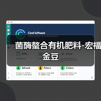 菌酶螯合有机肥料-宏福金豆（图1）