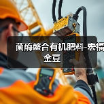 菌酶螯合有机肥料-宏福金豆（图2）