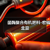 菌酶螯合有机肥料-宏福金豆（图3）