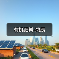 有机肥料-鸿辰(图2) 有机肥料-鸿辰(图2)