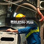 有机肥料-鸿辰(图3) 有机肥料-鸿辰(图3)