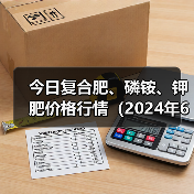 今日复合肥、磷铵、钾肥价格行情(2024年6月12日)(图3) 今日复合肥、磷铵、钾肥价格行情(2024年6月12日)(图3)