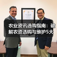 农业资讯选购指南：破解农资选购与维护5大难题（图1）