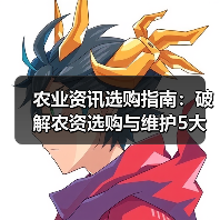 农业资讯选购指南:破解农资选购与维护5大难题 农业资讯选购指南:破解农资选购与维护5大难题