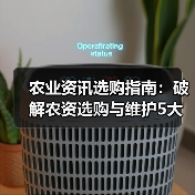 农业资讯选购指南：破解农资选购与维护5大难题（图3）