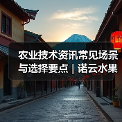 农业技术资讯常见场景与选择要点 | 诺云水果技术网(图3) 农业技术资讯常见场景与选择要点 | 诺云水果技术网(图3)