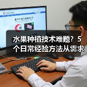 水果种植技术难题?5个日常经验方法从需求判断到维护(图3) 水果种植技术难题?5个日常经验方法从需求判断到维护(图3)