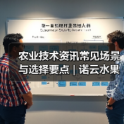 农业技术资讯常见场景与选择要点 | 诺云水果技术网(图4) 农业技术资讯常见场景与选择要点 | 诺云水果技术网(图4)